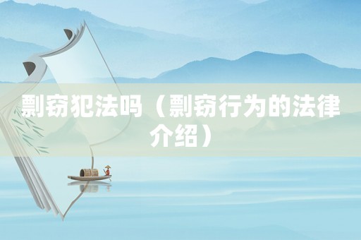 剽竊犯法嗎（剽竊行為的法律介紹）