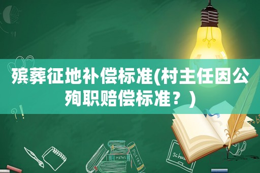 殯葬征地補償標準(村主任因公殉職賠償標準？)