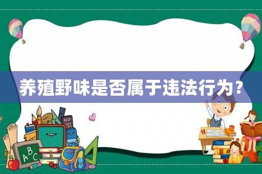 養殖野味是否屬于違法行為？
