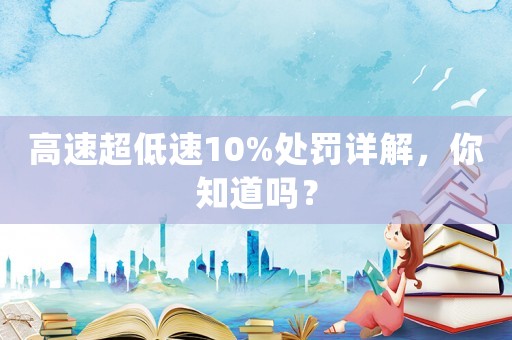 高速超低速10%處罰詳解，你知道嗎？