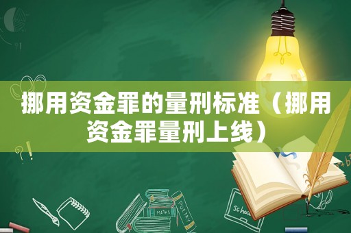 挪用資金罪的量刑標準（挪用資金罪量刑上線）