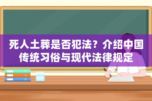 死人土葬是否犯法？介紹中國傳統(tǒng)習(xí)俗與現(xiàn)代法律規(guī)定