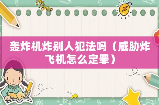 轟炸機炸別人犯法嗎（威脅炸飛機怎么定罪）