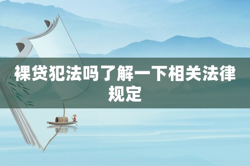 裸貸犯法嗎了解一下相關(guān)法律規(guī)定