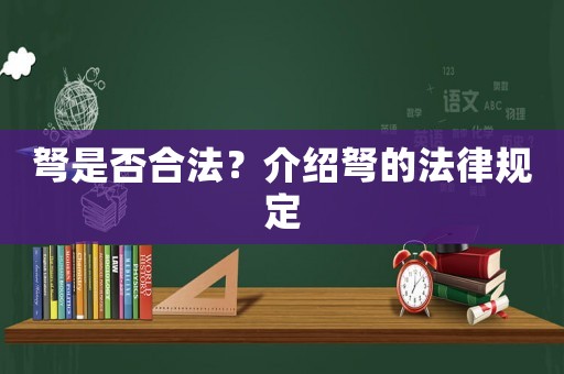 弩是否合法？介紹弩的法律規定