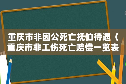 重慶市非因公死亡撫恤待遇（重慶市非工傷死亡賠償一覽表）