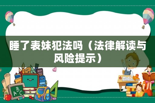 睡了表妹犯法嗎（法律解讀與風險提示）