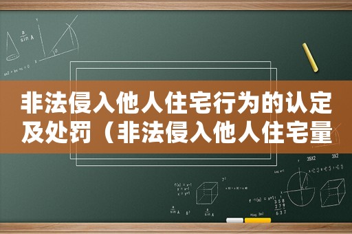 非法侵入他人住宅行為的認定及處罰（非法侵入他人住宅量刑）