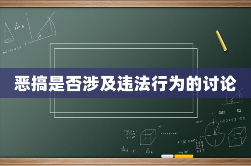 惡搞是否涉及違法行為的討論