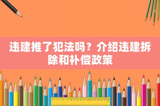 違建推了犯法嗎？介紹違建拆除和補償政策