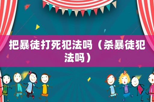 把暴徒打死犯法嗎（殺暴徒犯法嗎）