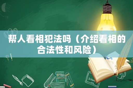 幫人看相犯法嗎（介紹看相的合法性和風險）