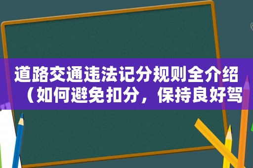 道路交通違法記分規則全介紹（如何避免扣分，保持良好駕駛記錄）