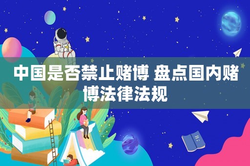 中國是否禁止賭博 盤點國內賭博法律法規