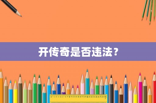 開傳奇是否違法？