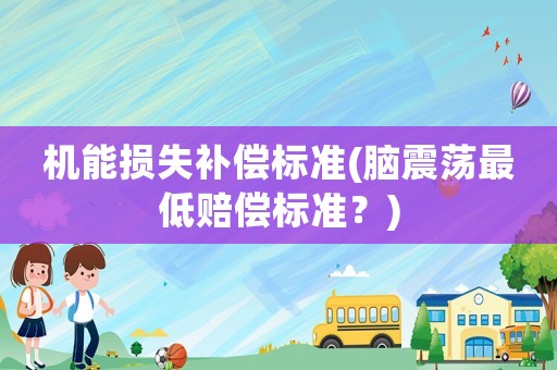 機能損失補償標準(腦震蕩最低賠償標準？)
