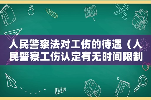 人民警察法對工傷的待遇（人民警察工傷認定有無時間限制）