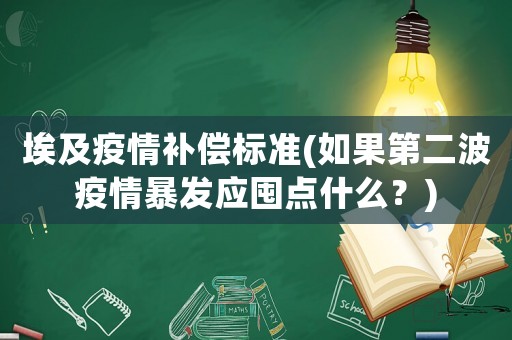 埃及疫情補償標準(如果第二波疫情暴發應囤點什么？)