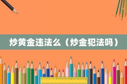炒黃金違法么（炒金犯法嗎）