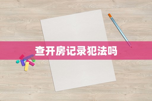 查開房記錄犯法嗎