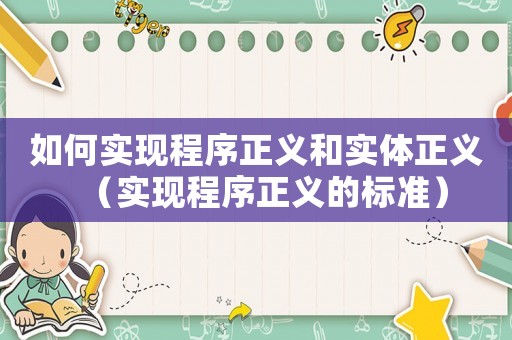 如何實現程序正義和實體正義（實現程序正義的標準）