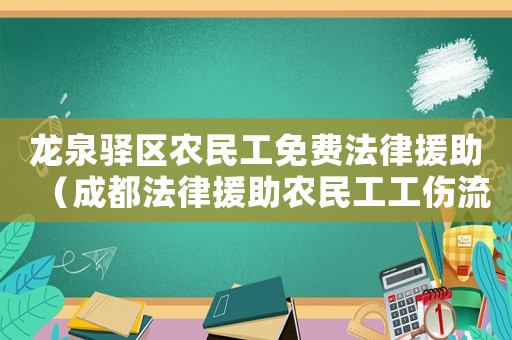 龍泉驛區農民工免費法律援助（成都法律援助農民工工傷流程）