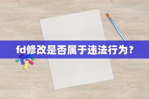fd修改是否屬于違法行為？