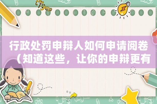 行政處罰申辯人如何申請閱卷（知道這些，讓你的申辯更有底氣）