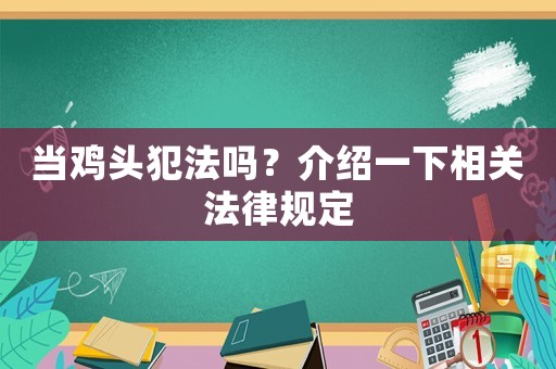 當雞頭犯法嗎？介紹一下相關法律規定