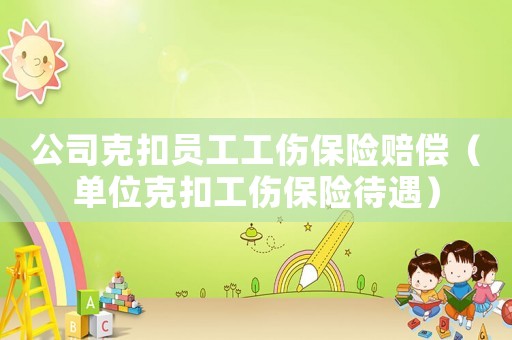 公司克扣員工工傷保險賠償（單位克扣工傷保險待遇）
