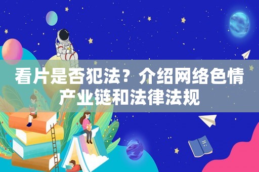 看片是否犯法？介紹網絡色情產業鏈和法律法規