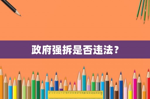 政府強拆是否違法？