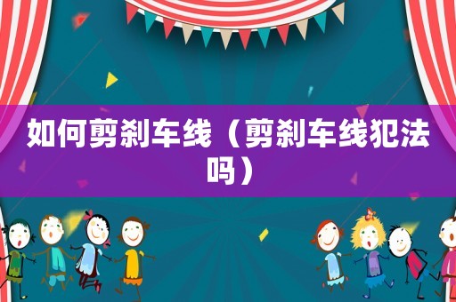 如何剪剎車線（剪剎車線犯法嗎）