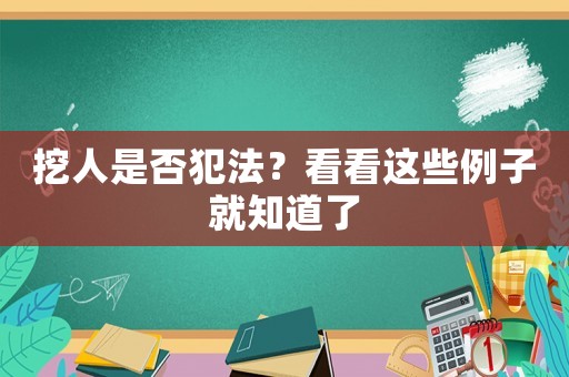 挖人是否犯法？看看這些例子就知道了