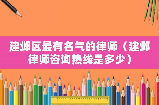 建鄴區最有名氣的律師（建鄴律師咨詢熱線是多少）
