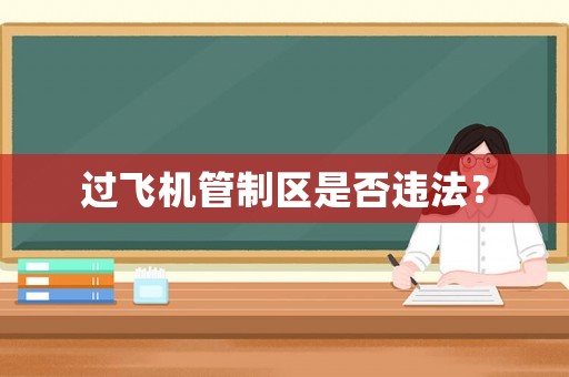 過飛機管制區(qū)是否違法？