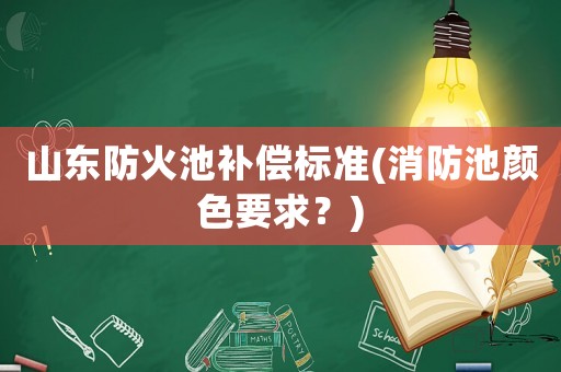 山東防火池補償標準(消防池顏色要求？)