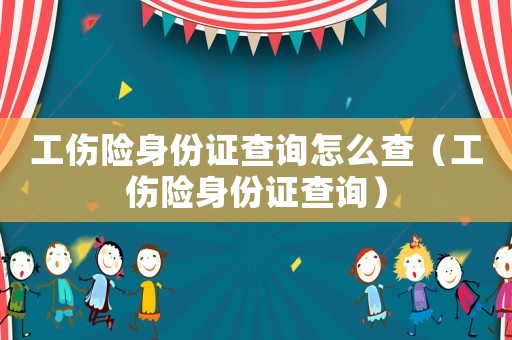 工傷險(xiǎn)身份證查詢?cè)趺床椋üU(xiǎn)身份證查詢）