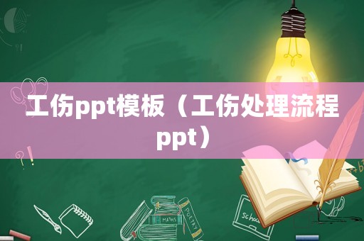 工傷ppt模板（工傷處理流程ppt）