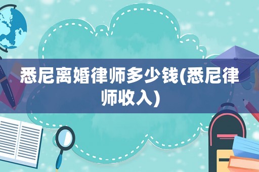 悉尼離婚律師多少錢(悉尼律師收入)