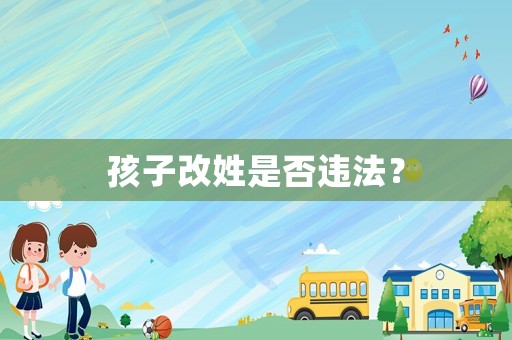 孩子改姓是否違法？