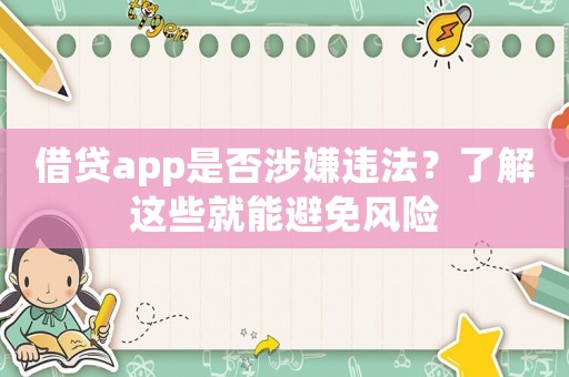 借貸app是否涉嫌違法？了解這些就能避免風(fēng)險(xiǎn)
