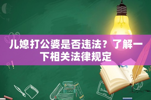 兒媳打公婆是否違法？了解一下相關法律規定