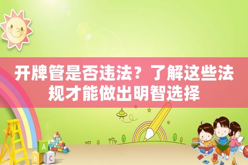 開牌管是否違法？了解這些法規才能做出明智選擇