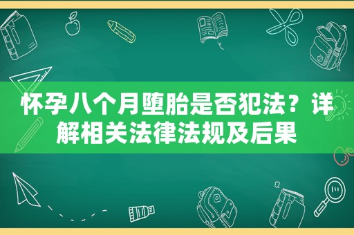 懷孕八個月墮胎是否犯法？詳解相關法律法規及后果