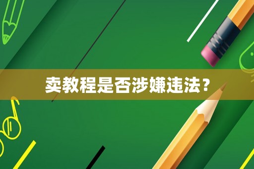 賣教程是否涉嫌違法？