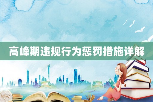 高峰期違規(guī)行為懲罰措施詳解
