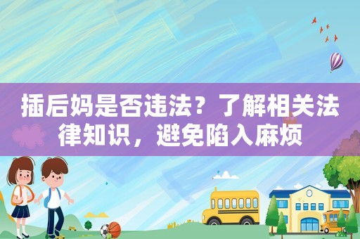 插后媽是否違法？了解相關法律知識，避免陷入麻煩