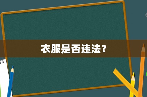 衣服是否違法？