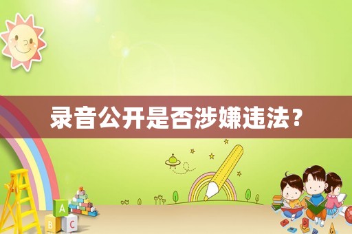 錄音公開是否涉嫌違法？